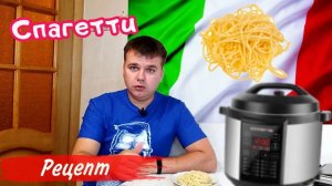 Спагетти в мультиварке как варить без труда