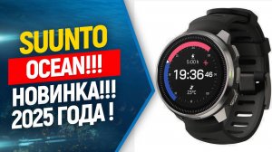 Suunto Ocean для фридайвинга, прорыв года. Распаковка, внешний вид, комплектация