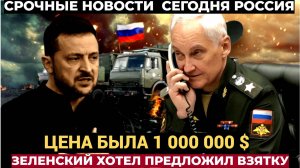 Министру Белоусову Доложили! Зеленский  давал ВЗЯТКУ 1 000 000$ за Горловку АФЕРА Провалилась