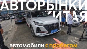 АВТОРЫНКИ Б/У АВТОМОБИЛЕЙ В КИТАЕ❗️СКОЛЬКО СТОЯТ КИТАЙСКИЕ АВТОМОБИЛИ С ПРОБЕГОМ⁉️ОООЧЕНЬ ВЫГОДНО