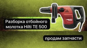 Ремонт отбойного молотка Hilti TE 500    14 января.