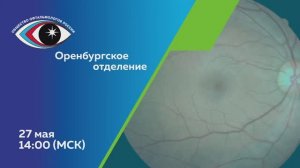 Заседание Оренбургского регионального отделения «Общество офтальмологов России»