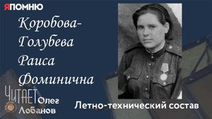 Коробова Голубева Раиса Фоминична. Проект "Я помню" Артема Драбкина. Летно-технический состав