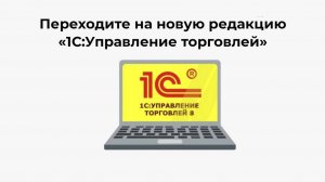 Переходите на новую редакцию «1С:Управление торговлей»