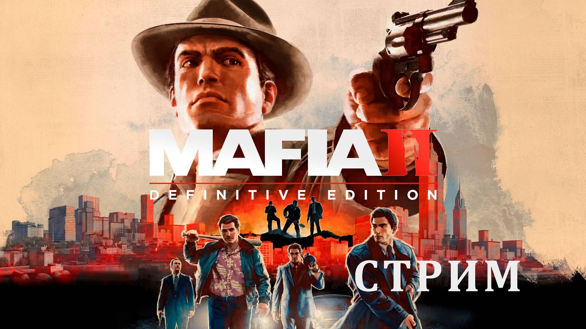 Mafia II: Definitive Edition | Идём работать на мафию 😎 | СТРИМ #18