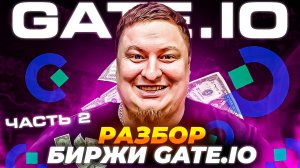 ПРАВИЛЬНАЯ регистрация GATE.IO 2025. ЧАСТЬ 2.
