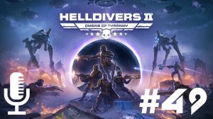 🔴🔊Helldivers 2▶Итерация #49