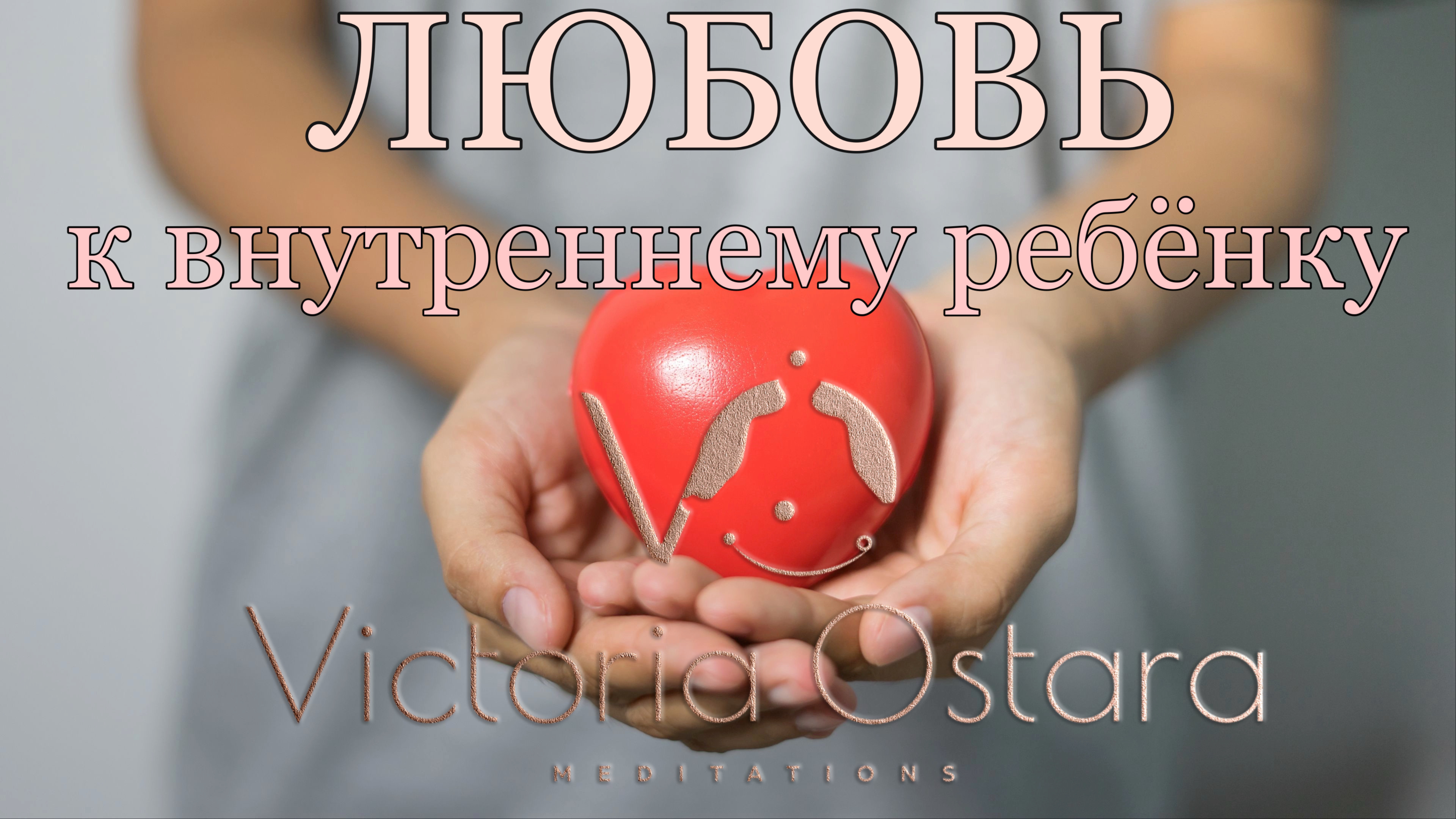 Внутренний ребенок| Проработка отношений с внутренним ребенком | Исцеление внутреннего ребенка