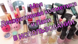 💄Моя ДЕКОРАТИВНАЯ КОСМЕТИКА и ЛАКИ ДЛЯ НОГТЕЙ в использовании