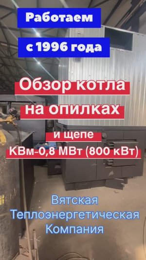 Обзор котла на опилках и щепе 0,8 МВт