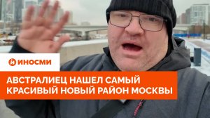 «Поражает воображение». Австралиец нашел самый красивый новый район Москвы