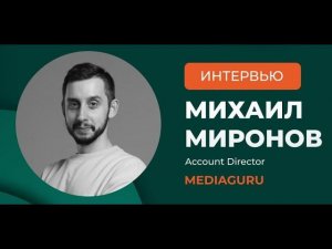 Михаил Миронов, MediaGuru: «Картина российского digital трансформируется»