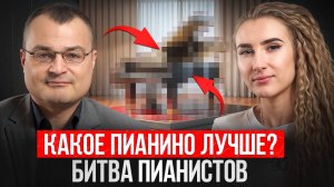 ДУЭЛЬ пианистов: ХУДШЕЕ vs ЛУЧШЕЕ пианино! / Какое пианино выбрать?