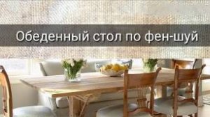 ОБЕДЕННЫЙ СТОЛ ПО ФЕН ШУЙ