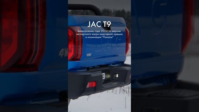 JAC T9 – внедорожник года 2024 по версии экспертного жюри ежегодной премии в номинации «пикапы»