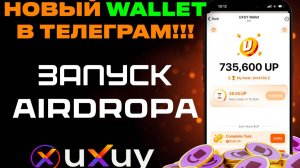 UXUY Airdrop! Новый кошелек в Telegram — ПОЛНЫЙ ОБЗОР!