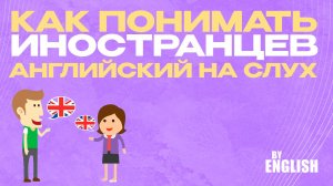 Учимся понимать английскую речь на слух! Уроки английского онлайн, как легко понимать иностранцев?