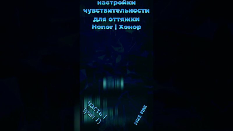 на HONOR - настройки чувствительности для оттяжки фри фаер 2024 | settings хонор free fire 2024 (ч1)