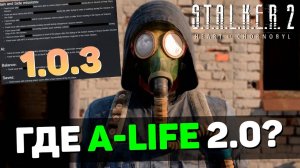 STALKER 2 | GSC объяснила, что произошло с A-Life 2.0 и ОБЗОР ПАТЧА 1.0.3