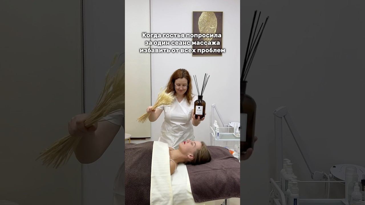 Раскрываем секреты массажа #эстетика #красота #massage #здоровье #relax #косметолог #юмор