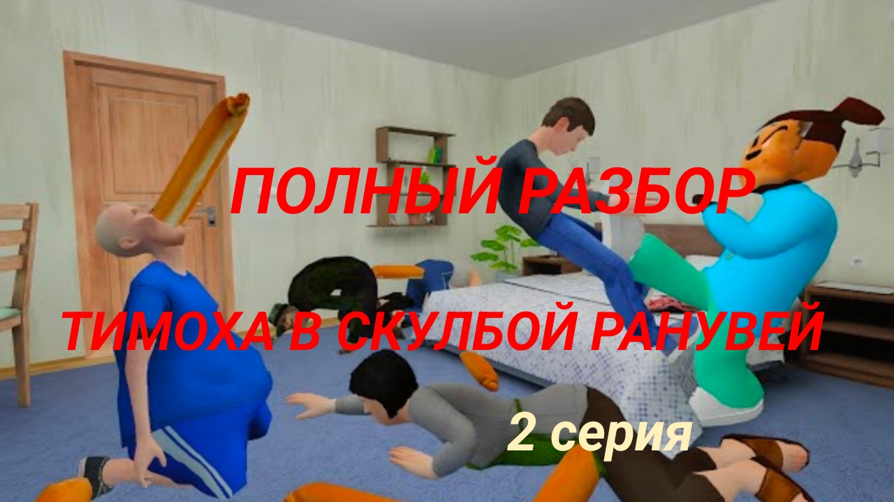 ПОЛНЫЙ РАЗБОР 2 СЕРИИ  ТИМОХА В СКУЛБОЙ РАНУВЕЙ # 2 часть