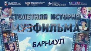 Барнаул. Столетняя история Мосфильма