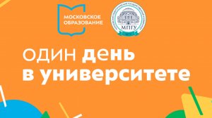 «Один день в университете». День открытых дверей в МПГУ