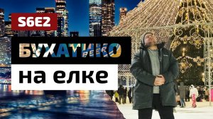 Бухатико 6 (эпизод 2)