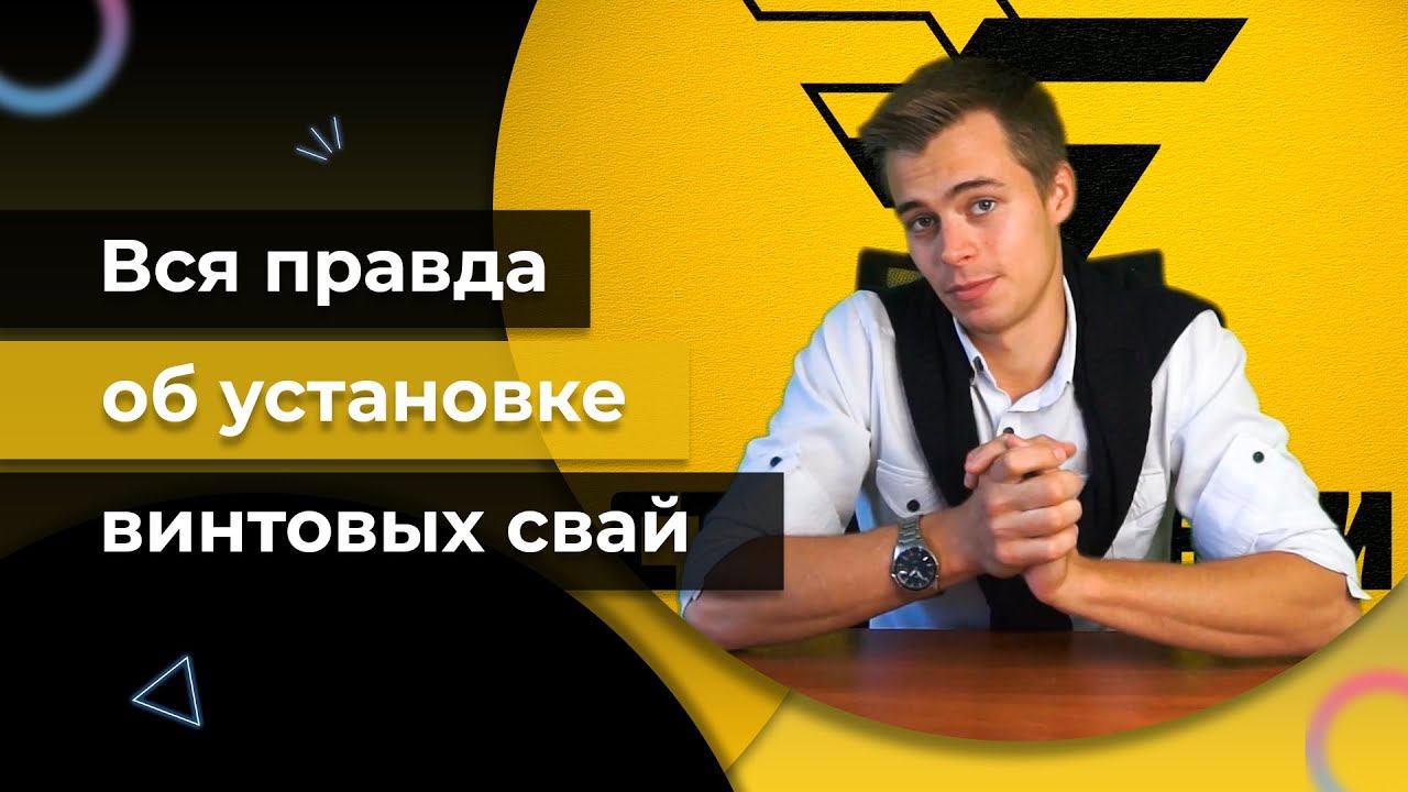 Вся правда об установке винтовых свай. Монтаж свайно-винтового фундамента