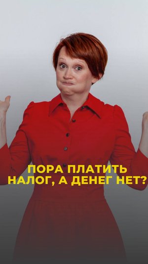 Что делать, если пора платить налог, а денег нет?