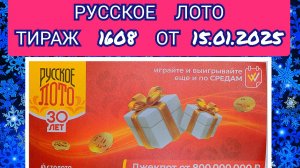 РУССКОЕ ЛОТО ТИРАЖ 1608 ОТ 15.01.2025,ПРОВЕРИТЬ БИЛЕТ,СТОЛОТО