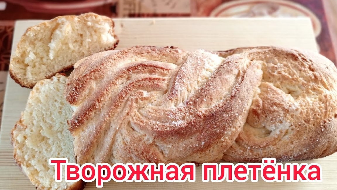 Восхитительно вкусная творожная плетëнка!#творогрецепты#кекс#пирог#