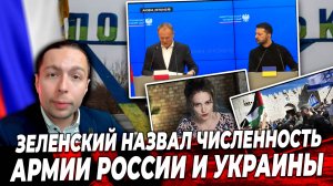 ‼️⚡️Зеленский назвал ЧИСЛЕННОСТЬ Армии России и Украины в зоне СВО!