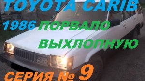 Порвало Выхлопную!!! Чиним!!! Toyota Sprinter Carib AL25