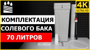 Комплектация солевого бака 70 л.