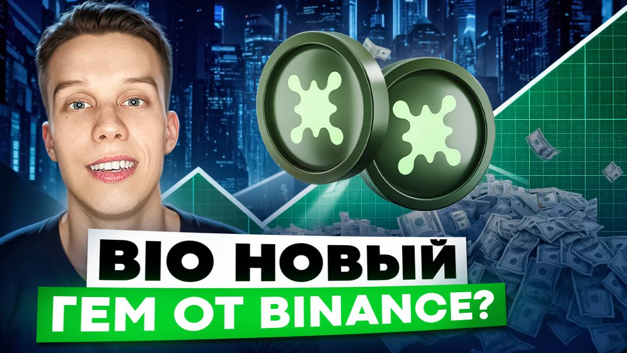 Криптовалюта Bio  | BIO Protocol пора брать? Binance обзор Альткоины на иксы2024! Экосистема BNB!