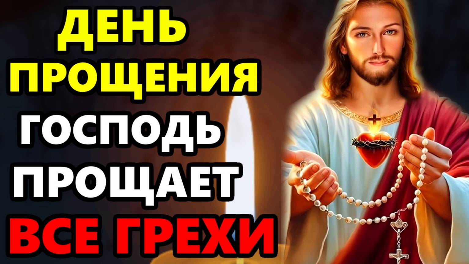 Сегодня День Прощения! ГОСПОДЬ ПРОЩАЕТ ВСЕ ГРЕХИ! Сильная Молитва о прощении грехов! Православие
