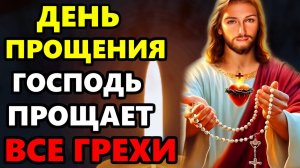 Сегодня День Прощения! ГОСПОДЬ ПРОЩАЕТ ВСЕ ГРЕХИ! Сильная Молитва о прощении грехов! Православие