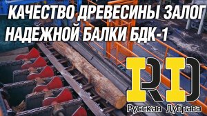 Качество древесины залог надежной балки БДК-1. #стройка #фсф #beams #балка #бдк1 #русскаядубрава