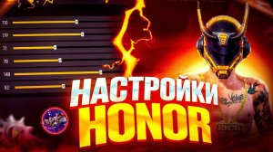 на все ХОНОРЫ - настройки чувствительности для оттяжки фри фаер 2024 | Honor settings free fire 2024