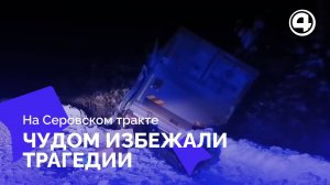 Выжить в лобовом столкновении: рассказ очевидцев с трассы "Серов-Сосьва-Гари"