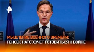 Генсек НАТО призвал Альянс готовиться к войне / РЕН Новости