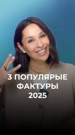 Топ-3 фактуры на 2025 год 🧶