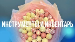 Инструменты для работы с шоколадом
