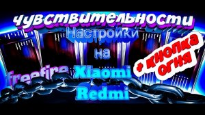 ТОП-30 НАСТРОЕК НА ВСЕ XIAOMI REDMI✅Settings redmi note9,note7,note8pro,8a,note10s,note5a free fire