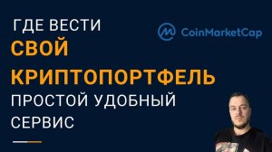 Где вести свой криптопортфель | сервис для инвесторов в крипту