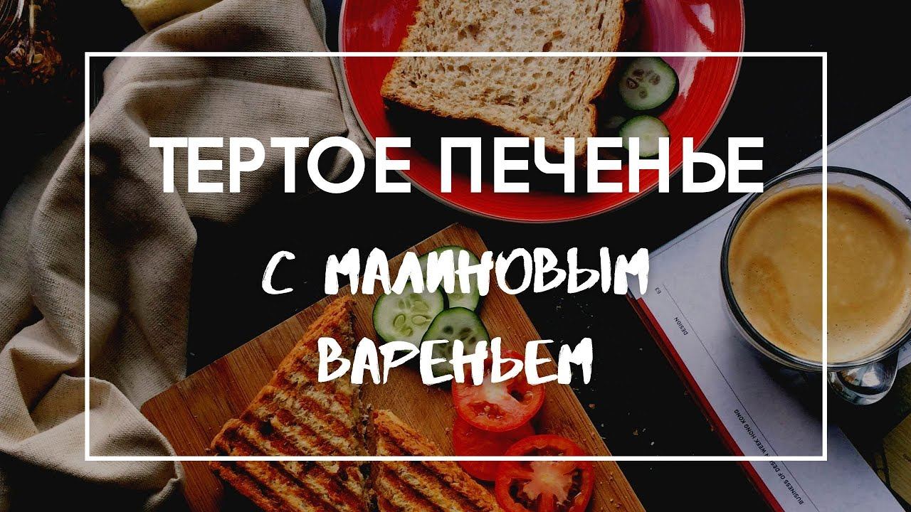 Тертое печенье с малиновым вареньем