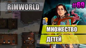 69 Множество детей // Прохождение Rimworld 1.5 Anomaly // Седьмой сезон