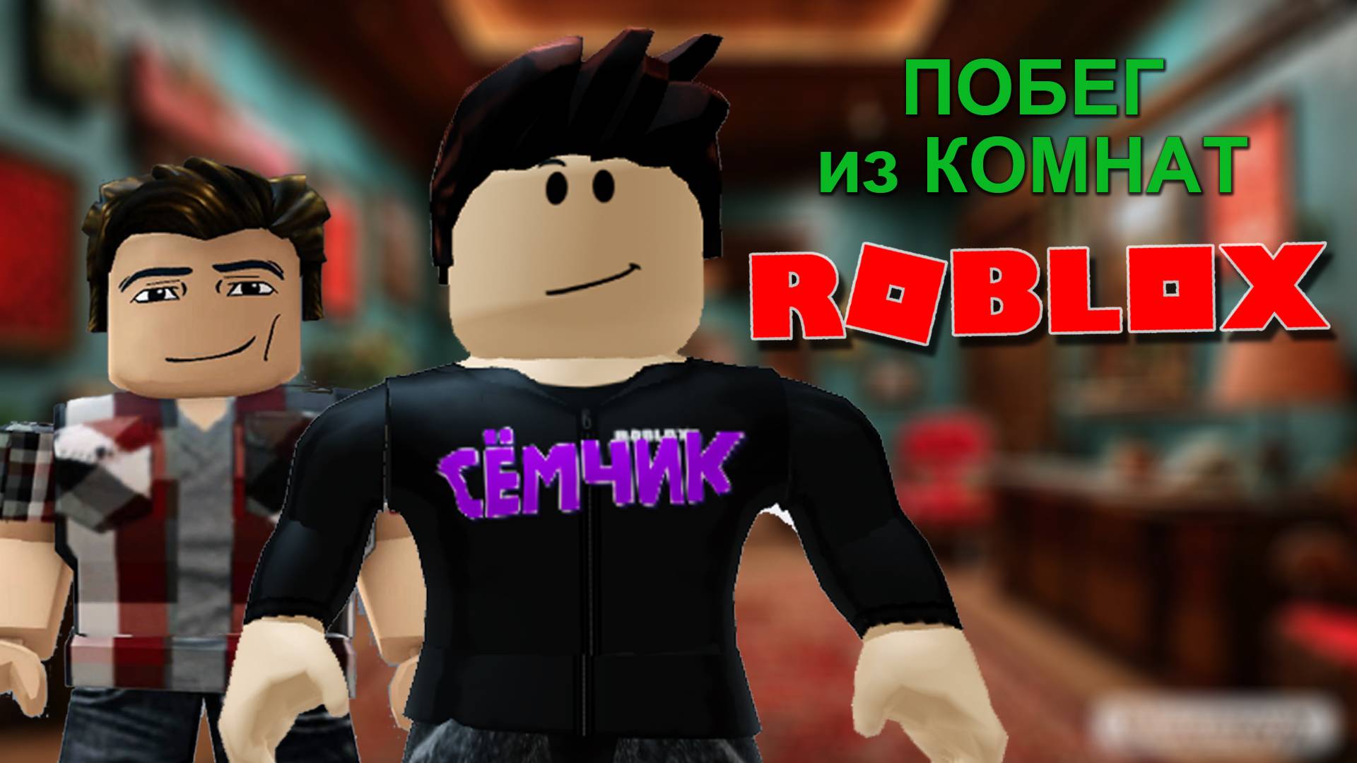 ПОБЕГ из КОМНАТ в ROBLOX 🏃🏃 СБЕГАЮ с ПАПОЙ из СЕКРЕТНЫХ КОМНАТ 🔓