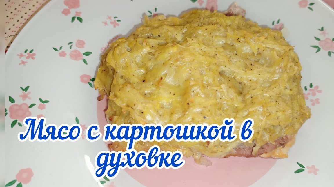 Мясо с картошкой в духовку. Очень нежное и вкусное.